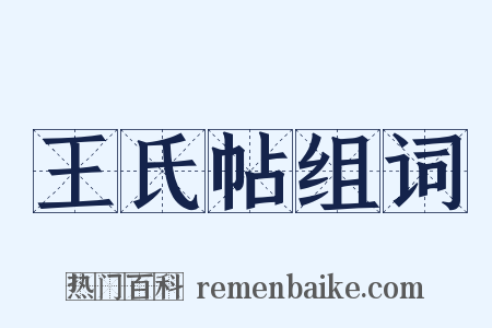 王氏帖组词是什么意思的图片